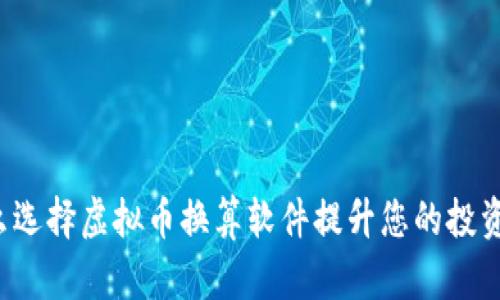为什么选择虚拟币换算软件提升您的投资决策？