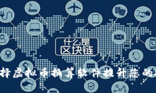为什么选择虚拟币换算软件提升您的投资决策？