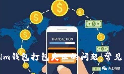 如何解决Tokenim钱包打包失败的问题：常见原因及解决方案