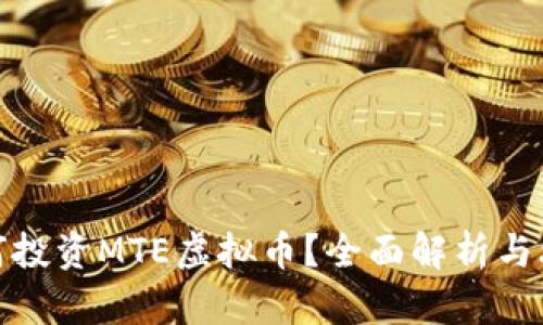 如何投资MTE虚拟币？全面解析与攻略