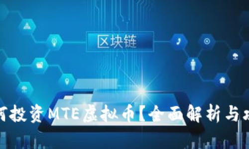 如何投资MTE虚拟币？全面解析与攻略