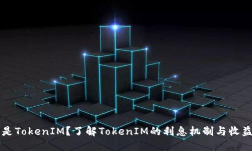 什么是TokenIM？了解TokenIM的利息机制与收益潜力
