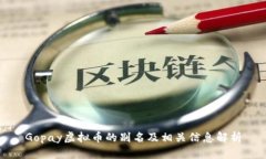 Gopay虚拟币的别名及相关信息解析