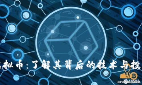 赛门虚拟币：了解其背后的技术与投资价值