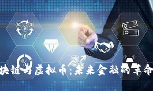: 区块链与虚拟币：未来金融的革命之路