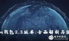 Tokenim钱包2.5版本：全面解析与使用指南