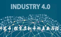 神龙币：探索虚拟币的未来与潜力