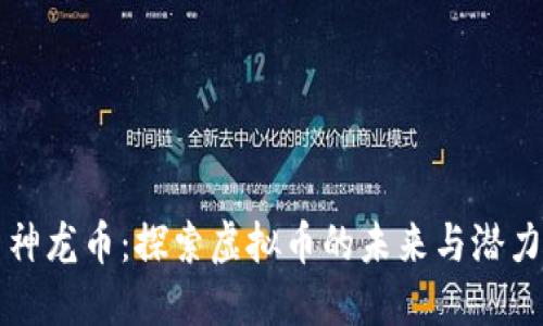 神龙币：探索虚拟币的未来与潜力
