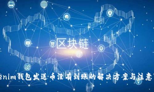 Tokenim钱包发送币没有到账的解决方案与注意事项