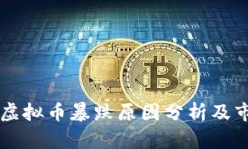 9月7日虚拟币暴跌原因分析及市场影响