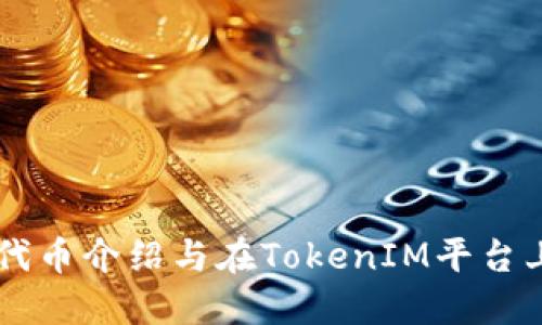 以太坊代币介绍与在TokenIM平台上的应用