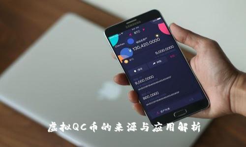 虚拟QC币的来源与应用解析