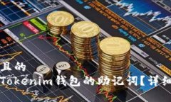 思考一个且的  如何找回Tokenim钱包的助记词？详