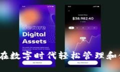 派付虚拟币：如何在数字时代轻松管理和使用你