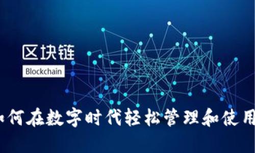 派付虚拟币：如何在数字时代轻松管理和使用你的虚拟资产