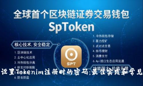 如何安全设置Tokenim注册时的密码：最佳实践和常见问题解答