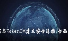 如何与TokenIM建立安全连接：全面指南