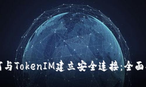 如何与TokenIM建立安全连接：全面指南