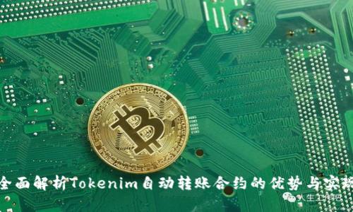 全面解析Tokenim自动转账合约的优势与实现