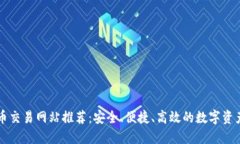 澳洲虚拟币交易网站推荐：安全、便捷、高效的