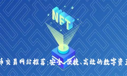 澳洲虚拟币交易网站推荐：安全、便捷、高效的数字资产投资平台