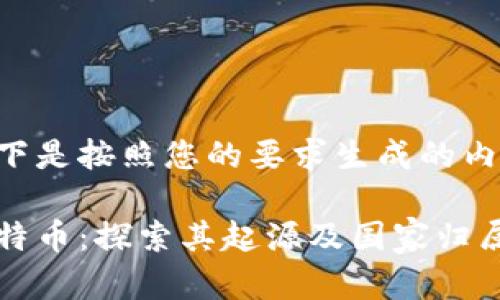 以下是按照您的要求生成的内容：

比特币：探索其起源及国家归属