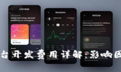 虚拟币交易平台开发费用详解：影响因素与预算