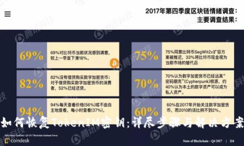 如何恢复TokenIM密钥：详尽步骤与解决方案
