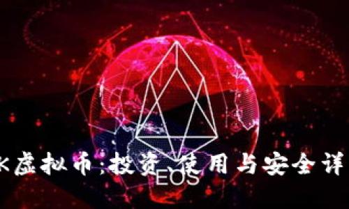 CK虚拟币：投资、使用与安全详解