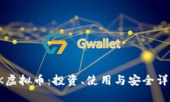 CK虚拟币：投资、使用与安全详解