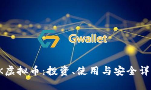 CK虚拟币：投资、使用与安全详解