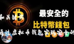 思考和关键词如何通过虚拟币钱包实现安全的转