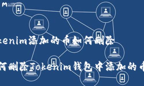 Tokenim添加的币如何删除

如何删除Tokenim钱包中添加的币种