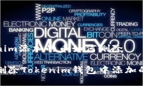 Tokenim添加的币如何删除

如何删除Tokenim钱包中添加的币种