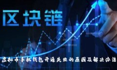 虚拟币手机钱包开通失败的原因及解决办法