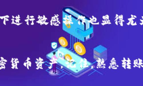    如何在Tokenim钱包中转币: 完整指南  / 

 guanjianci  Tokenim钱包, 转币, 加密货币, 钱包使用  /guanjianci 

 介绍 
 在当前的加密货币市场中，Tokenim钱包成为了许多用户的选择，提供了安全便捷的资产管理方式。无论你是加密货币的新手还是有一定经验的用户，了解如何在Tokenim钱包中转币是至关重要的。本文将深入探讨这一操作步骤，帮助用户掌握基本的转币技巧，确保资产安全，并提高交易效率。

 什么是Tokenim钱包？ 
 Tokenim钱包是一款面向全球的加密货币钱包，支持多种主流数字资产的存储与管理。它的设计理念是简洁易用，同时确保用户在进行交易时的安全性。Tokenim钱包通常提供安全的私钥存储、多重签名功能以及用户友好的界面，使得无论是新手还是专业人士都能轻松上手。除了基础的转币功能，Tokenim还支持兑换和市场分析等其他服务，极大地方便了用户的投资与交易。

 如何在Tokenim钱包中创建账户？ 
 在使用Tokenim钱包转币之前，用户首先需要创建一个账户。这一过程相对简单，只需下载Tokenim应用，按照提示完成注册。在注册过程中，用户需提供一个有效的电子邮件地址和强密码。之后，你将获得一个唯一的钱包地址，这是进行转币操作的关键。为了保障账户安全，建议用户激活双重认证（2FA）功能，进一步保护账户免受恶意攻击。

 转币的准备工作 
 在进行转币操作之前，需要确保你的Tokenim钱包内有足够的资产。对不同的加密货币，转币的最小金额可能有所不同。此外，还需注意转币时可能会产生的网络手续费，这会在转款金额中扣除。因此，了解当前网络状态及手续费也是非常重要的。通过参考Tokenim钱包中的相关信息，用户可以有效地安排自己的转币计划。

 在Tokenim钱包中转币的步骤 
 现在让我们来详细阐述在Tokenim钱包中转币的具体步骤：
ol
  listrong打开Tokenim钱包应用：/strong 使用你注册时所用的账户信息登录Tokenim钱包。/li
  listrong选择‘转账’功能：/strong 在应用的主界面中，找到并点击‘转账’按钮，这通常位于菜单栏或主页的显著位置。/li
  listrong输入转账信息：/strong 在转账页面，输入接收方的钱包地址、转账金额以及任何必要的附加信息（例如备注）。确保输入的信息准确无误，以免导致资金损失。/li
  listrong确认转账详情：/strong 在提交转账之前，仔细核对所有输入的信息，确保所有细节没有错误。这一步骤至关重要，稍有差错可能会导致资金无法找回。/li
  listrong输入支付密码或确认：/strong 一般情况下，钱包会要求用户输入支付密码、指纹或面部识别以确认交易，以确保转账的安全性。/li
  listrong查看交易状态：/strong 提交转账后，用户可以通过Tokenim钱包中的交易历史功能查看转账的状态，通常会显示交易是否成功、费用以及处理时间等信息。/li
/ol

 转币时的常见问题解答 
 在转币过程中，用户常常会遇到一些问题，以下是一些常见问题及其解决方式：

h4 1. 如何找回转账错误的资金？ /h4
 当用户转账时，最害怕的就是不小心输错了接收方钱包地址。如果发生这种情况，用户通常需要先冷静下来，尽量回忆一下自己转账的具体情况。理论上，区块链技术的不可逆性使得大部分情况下资金是无法找回的。因此，在进行转账之前更加仔细检查是最好的预防措施。

h4 2. 网络手续费如何计算？ /h4
 转账的手续费通常取决于区块链网络的拥堵程度。在Tokenim钱包中，用户可以在转账前查看当前网络的手续费情况，以便选择更合适的转账时机。有时用户甚至可以选择支付更高的手续费来加快交易的处理速度。

h4 3. 如何处理转账失败的问题？ /h4
 如果你的转账请求未能成功，首先要检查输入的信息是否正确。此后，可以查看网络状态和Tokenim钱包的公告，了解是否存在系统故障。如果仍无法解决，建议联系Tokenim的客户服务获取具体帮助。

h4 4. 转账后如何查看交易记录？ /h4
 Tokenim钱包提供了详细的交易记录查询功能，用户可在应用中轻松找到这些历史记录。同时，用户也可以利用区块链浏览器，通过输入转账交易ID来追踪资金流动情况。

h4 5. Tokenim钱包是否支持所有加密货币的转账？ /h4
 并非所有的加密货币都能在Tokenim钱包中进行转账，用户需提前查阅Tokenim支持的币种列表。一般来说，主流币种如比特币、以太坊等是被支持的，但一些小众币种可能未被纳入。

h4 6. 如何提高转账的安全性？ /h4
 在进行加密货币转账时，用户可通过激活双重验证、定期更改密码以及不与他人分享私钥等措施来提高账户安全性。此外，使用可信赖的网络环境进行交易，避免在公共Wi-Fi下进行敏感操作也显得尤为重要。

 结论 
 在Tokenim钱包中进行转币是一项简单却又至关重要的技能。通过本文的详细介绍，相信用户能更加顺利地进行转账操作，并在确保资金安全的前提下，方便地管理自己的加密货币资产。记住，熟悉转账操作的每一个步骤，以及预见可能遇到的问题，将为你的加密货币之旅铺平道路。