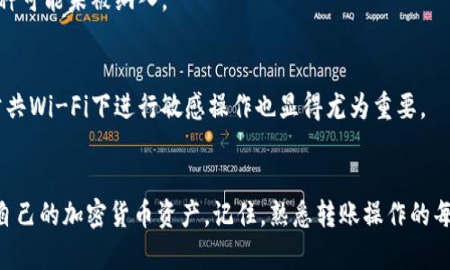    如何在Tokenim钱包中转币: 完整指南  / 

 guanjianci  Tokenim钱包, 转币, 加密货币, 钱包使用  /guanjianci 

 介绍 
 在当前的加密货币市场中，Tokenim钱包成为了许多用户的选择，提供了安全便捷的资产管理方式。无论你是加密货币的新手还是有一定经验的用户，了解如何在Tokenim钱包中转币是至关重要的。本文将深入探讨这一操作步骤，帮助用户掌握基本的转币技巧，确保资产安全，并提高交易效率。

 什么是Tokenim钱包？ 
 Tokenim钱包是一款面向全球的加密货币钱包，支持多种主流数字资产的存储与管理。它的设计理念是简洁易用，同时确保用户在进行交易时的安全性。Tokenim钱包通常提供安全的私钥存储、多重签名功能以及用户友好的界面，使得无论是新手还是专业人士都能轻松上手。除了基础的转币功能，Tokenim还支持兑换和市场分析等其他服务，极大地方便了用户的投资与交易。

 如何在Tokenim钱包中创建账户？ 
 在使用Tokenim钱包转币之前，用户首先需要创建一个账户。这一过程相对简单，只需下载Tokenim应用，按照提示完成注册。在注册过程中，用户需提供一个有效的电子邮件地址和强密码。之后，你将获得一个唯一的钱包地址，这是进行转币操作的关键。为了保障账户安全，建议用户激活双重认证（2FA）功能，进一步保护账户免受恶意攻击。

 转币的准备工作 
 在进行转币操作之前，需要确保你的Tokenim钱包内有足够的资产。对不同的加密货币，转币的最小金额可能有所不同。此外，还需注意转币时可能会产生的网络手续费，这会在转款金额中扣除。因此，了解当前网络状态及手续费也是非常重要的。通过参考Tokenim钱包中的相关信息，用户可以有效地安排自己的转币计划。

 在Tokenim钱包中转币的步骤 
 现在让我们来详细阐述在Tokenim钱包中转币的具体步骤：
ol
  listrong打开Tokenim钱包应用：/strong 使用你注册时所用的账户信息登录Tokenim钱包。/li
  listrong选择‘转账’功能：/strong 在应用的主界面中，找到并点击‘转账’按钮，这通常位于菜单栏或主页的显著位置。/li
  listrong输入转账信息：/strong 在转账页面，输入接收方的钱包地址、转账金额以及任何必要的附加信息（例如备注）。确保输入的信息准确无误，以免导致资金损失。/li
  listrong确认转账详情：/strong 在提交转账之前，仔细核对所有输入的信息，确保所有细节没有错误。这一步骤至关重要，稍有差错可能会导致资金无法找回。/li
  listrong输入支付密码或确认：/strong 一般情况下，钱包会要求用户输入支付密码、指纹或面部识别以确认交易，以确保转账的安全性。/li
  listrong查看交易状态：/strong 提交转账后，用户可以通过Tokenim钱包中的交易历史功能查看转账的状态，通常会显示交易是否成功、费用以及处理时间等信息。/li
/ol

 转币时的常见问题解答 
 在转币过程中，用户常常会遇到一些问题，以下是一些常见问题及其解决方式：

h4 1. 如何找回转账错误的资金？ /h4
 当用户转账时，最害怕的就是不小心输错了接收方钱包地址。如果发生这种情况，用户通常需要先冷静下来，尽量回忆一下自己转账的具体情况。理论上，区块链技术的不可逆性使得大部分情况下资金是无法找回的。因此，在进行转账之前更加仔细检查是最好的预防措施。

h4 2. 网络手续费如何计算？ /h4
 转账的手续费通常取决于区块链网络的拥堵程度。在Tokenim钱包中，用户可以在转账前查看当前网络的手续费情况，以便选择更合适的转账时机。有时用户甚至可以选择支付更高的手续费来加快交易的处理速度。

h4 3. 如何处理转账失败的问题？ /h4
 如果你的转账请求未能成功，首先要检查输入的信息是否正确。此后，可以查看网络状态和Tokenim钱包的公告，了解是否存在系统故障。如果仍无法解决，建议联系Tokenim的客户服务获取具体帮助。

h4 4. 转账后如何查看交易记录？ /h4
 Tokenim钱包提供了详细的交易记录查询功能，用户可在应用中轻松找到这些历史记录。同时，用户也可以利用区块链浏览器，通过输入转账交易ID来追踪资金流动情况。

h4 5. Tokenim钱包是否支持所有加密货币的转账？ /h4
 并非所有的加密货币都能在Tokenim钱包中进行转账，用户需提前查阅Tokenim支持的币种列表。一般来说，主流币种如比特币、以太坊等是被支持的，但一些小众币种可能未被纳入。

h4 6. 如何提高转账的安全性？ /h4
 在进行加密货币转账时，用户可通过激活双重验证、定期更改密码以及不与他人分享私钥等措施来提高账户安全性。此外，使用可信赖的网络环境进行交易，避免在公共Wi-Fi下进行敏感操作也显得尤为重要。

 结论 
 在Tokenim钱包中进行转币是一项简单却又至关重要的技能。通过本文的详细介绍，相信用户能更加顺利地进行转账操作，并在确保资金安全的前提下，方便地管理自己的加密货币资产。记住，熟悉转账操作的每一个步骤，以及预见可能遇到的问题，将为你的加密货币之旅铺平道路。