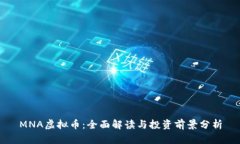 MNA虚拟币：全面解读与投资前景分析