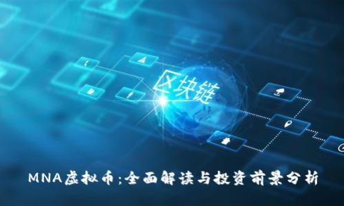 MNA虚拟币：全面解读与投资前景分析