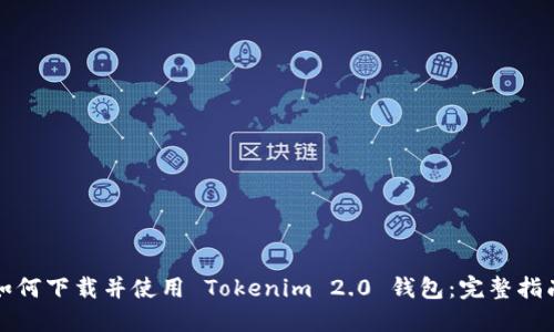 如何下载并使用 Tokenim 2.0 钱包：完整指南