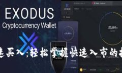 虚拟币快速买入：轻松掌握快速入市的技巧与策