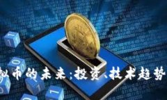 2023年虚拟币的未来：投资、技术趋势与市场分析