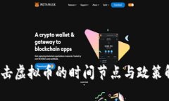  打击虚拟币的时间节点与政策解读