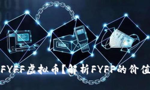 什么是FYFF虚拟币？解析FYFF的价值与前景