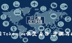 如何使用Tokenim恢复身份：步骤与技巧解析
