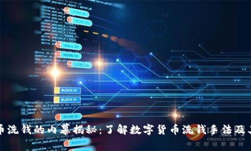 虚拟币洗钱的内幕揭秘：了解数字货币洗钱手法及其影响