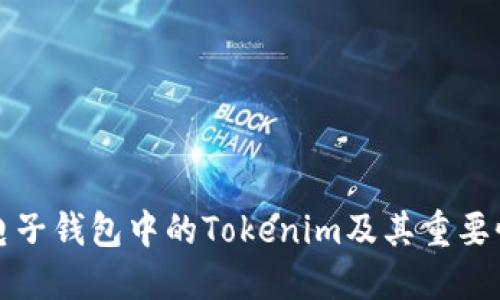 电子钱包中的Tokenim及其重要性