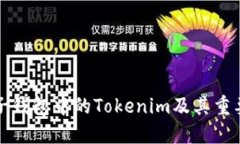电子钱包中的Tokenim及其重要性