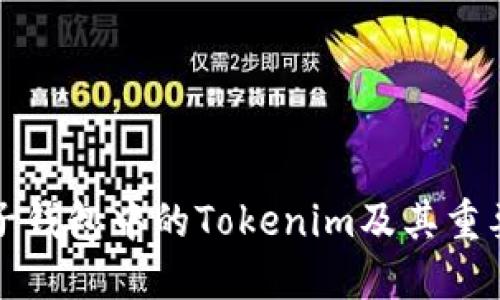 电子钱包中的Tokenim及其重要性