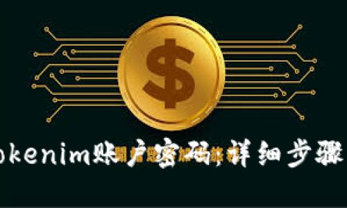 如何找回Tokenim账户密码：详细步骤与解决方案